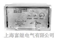 lcd-8a差动继电器 lcd-8a