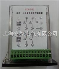 zzs-7/33监视综合控制继电器