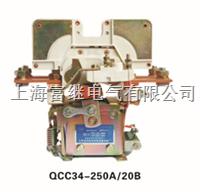 qcc34-250a/20b直流接触器 qcc34-250/20b