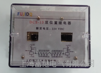 dcs-13(rk251.206)双位置继电器 dcs-13(rk251206)