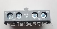 辅助触头 hkf1-11