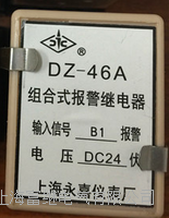 组合式报警继电器 dz-46a