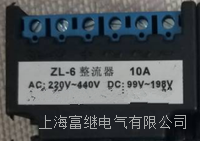 刹车整流器 zl-6