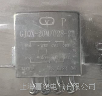 密封继电器 gjqx-20m/028-22